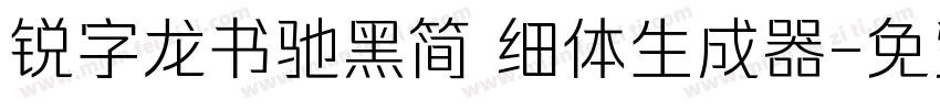 锐字龙书驰黑简 细体生成器字体转换